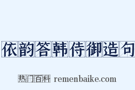 依韵答韩侍御造句是什么意思的图片